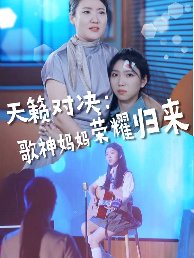 天籁对决:歌神妈妈荣耀归来封面