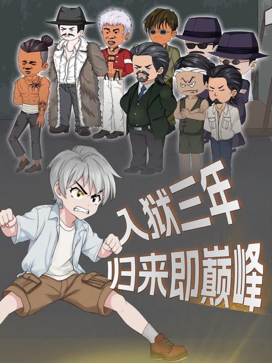 入狱三年,归来即巅峰封面