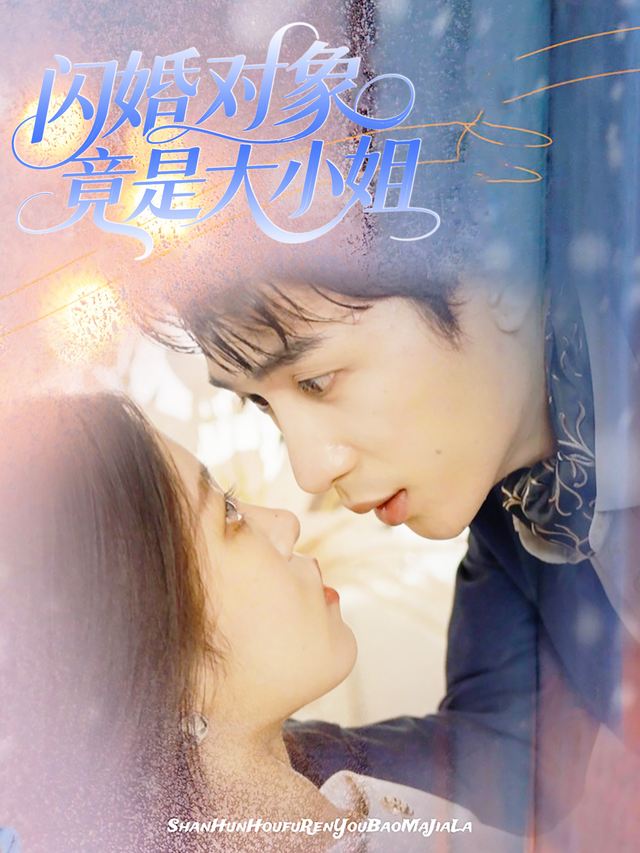 闪婚对象竟是大小姐封面
