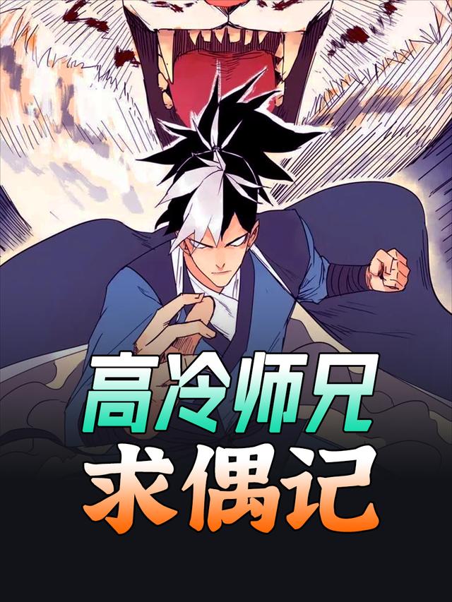 高冷师兄求偶记封面