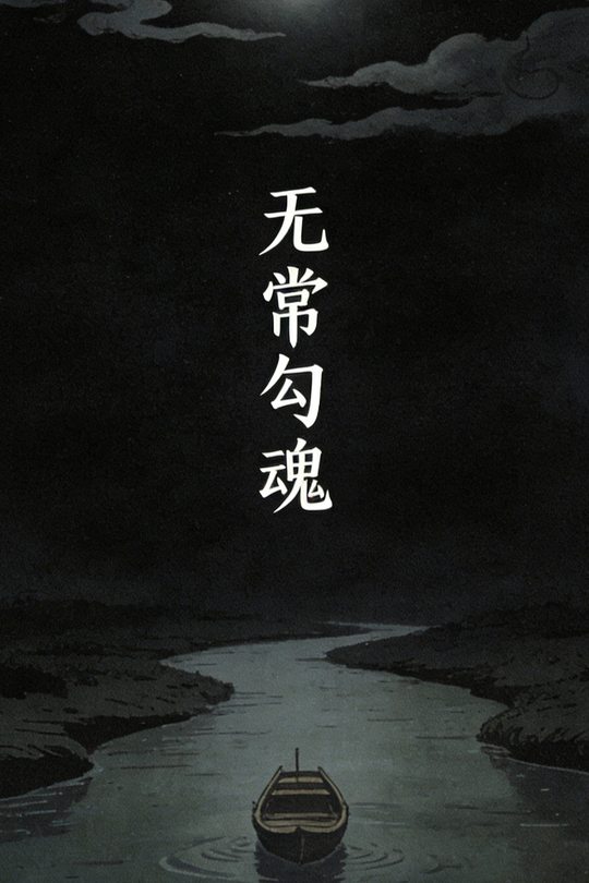 无常勾魂封面