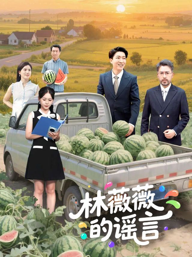 林薇薇的谣言封面