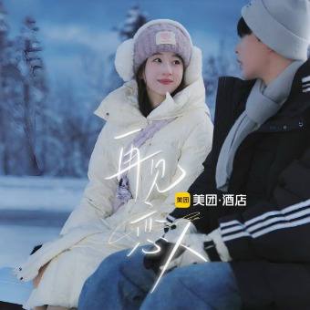 再见恋人封面