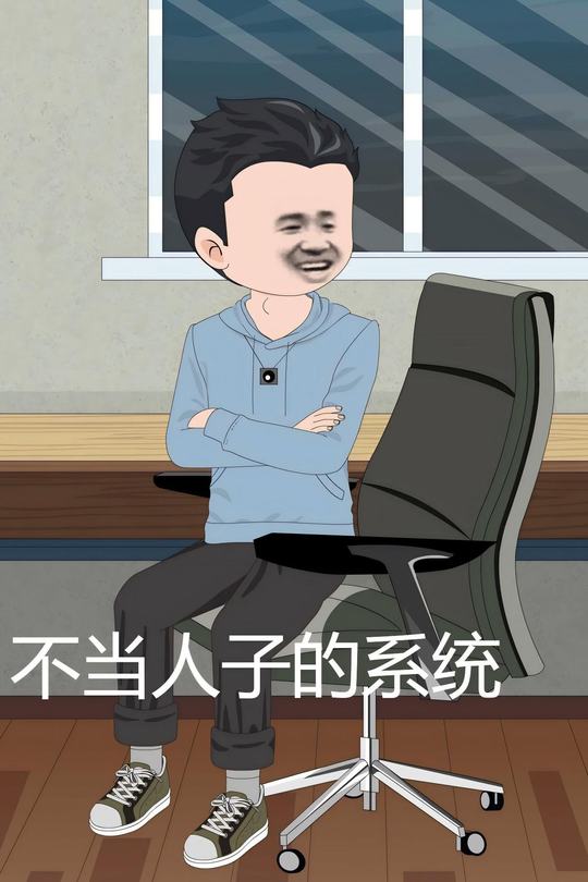 不当人子的系统封面