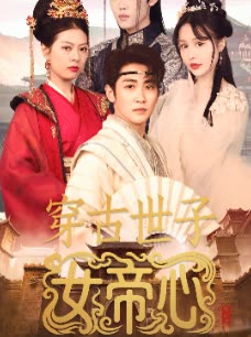 穿古世子女帝心封面