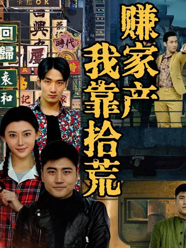 我靠拾荒赚家产封面