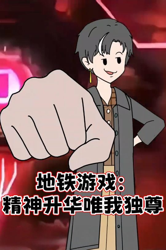 地铁游戏:精神升华唯我独尊封面