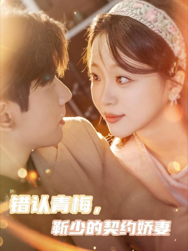 错认青梅,靳少的契约娇妻封面