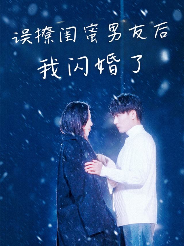 误撩闺蜜男友后我闪婚了封面