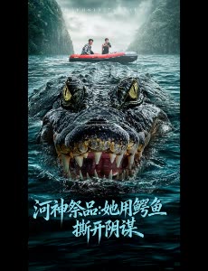 河神祭品:她用鳄鱼撕开阴谋封面