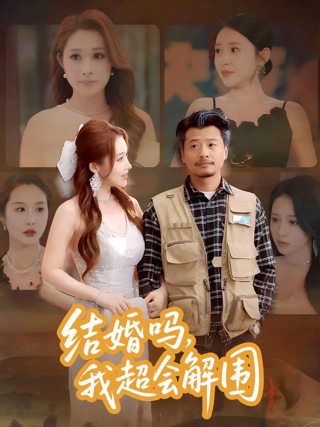 结婚吗,我超会解围封面