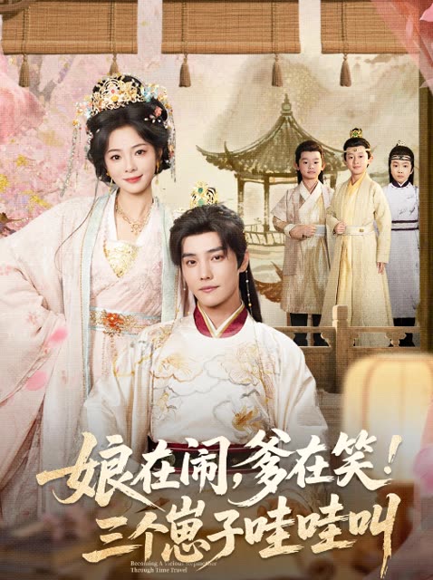 娘在闹,爹在笑!三个崽子哇哇叫封面