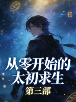 从零开始的太初求生 第三部封面
