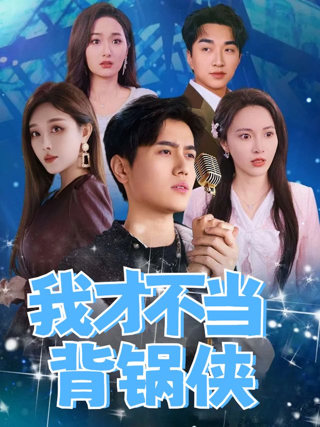 我才不当背锅侠封面