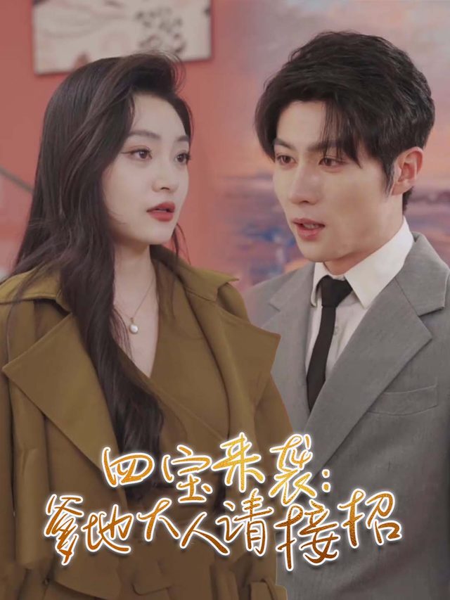四宝来袭：爹地大人请接招封面