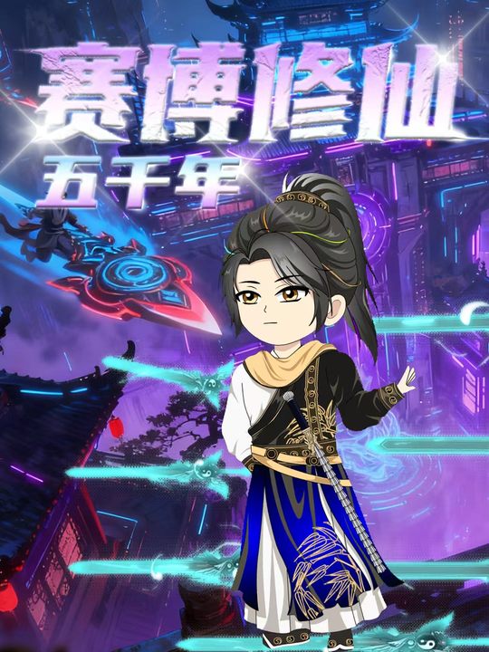 赛博修仙五千年封面