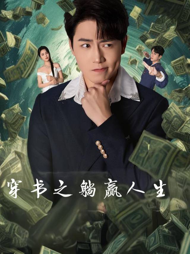 穿书之躺赢人生封面