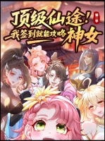 顶级仙途!我签到就能攻略神女封面