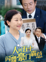 人到五十:闪婚豪门霸总封面