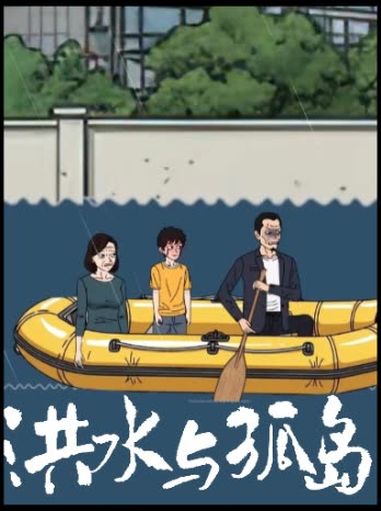 洪水与孤岛封面