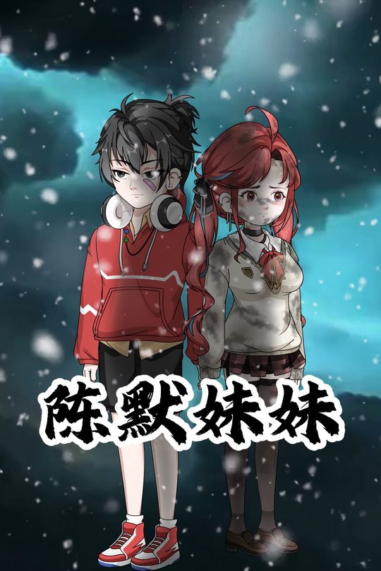 陈默妹妹封面