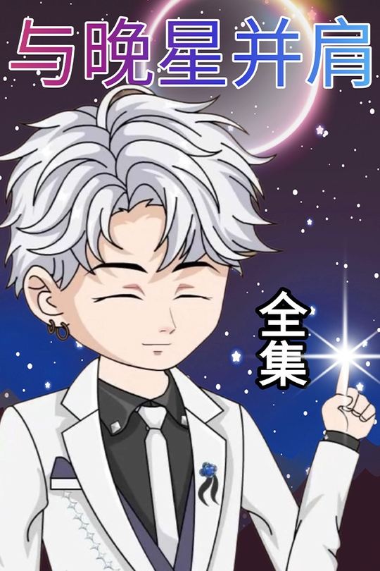 与晚星并肩封面