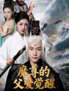 魔尊的父爱觉醒封面