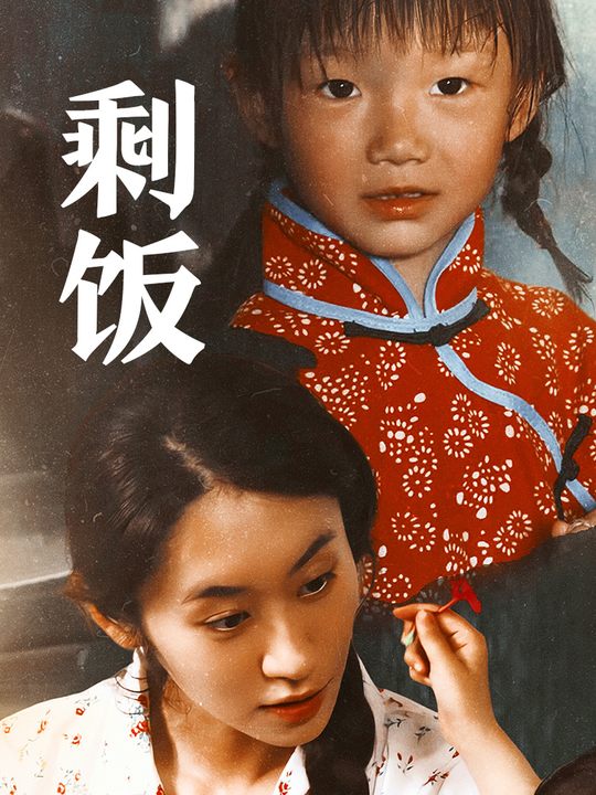 剩饭封面