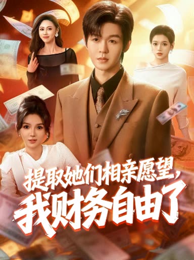 提取她们相亲愿望,我财务自由了封面