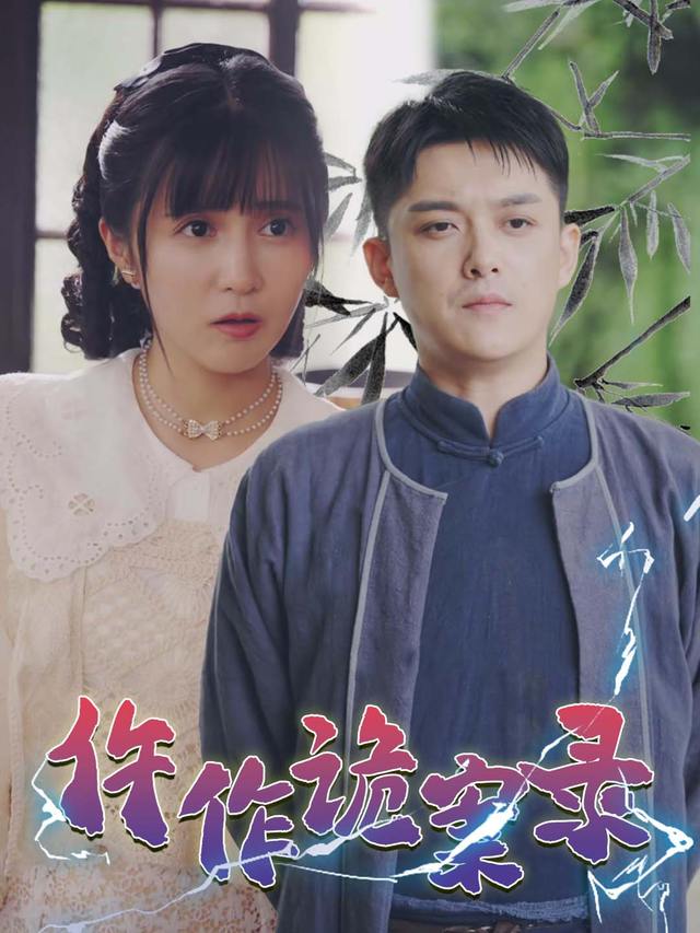 仵作诡案录封面