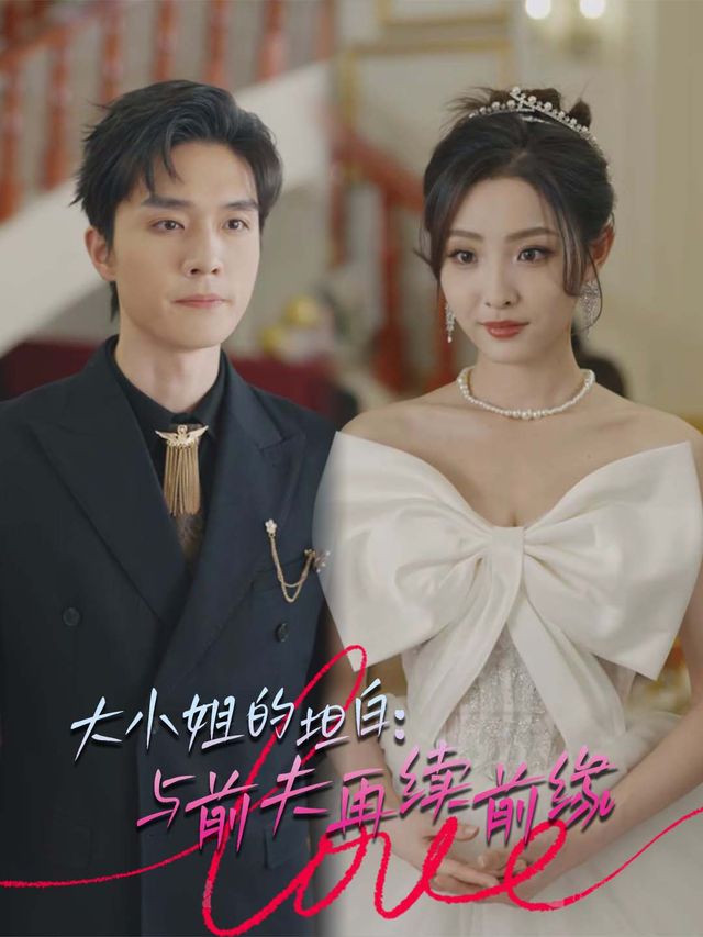 大小姐的坦白:与前夫再续前缘封面