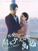报告!尉家少夫人要离婚封面