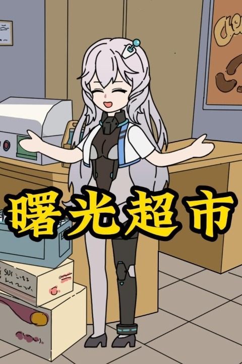 曙光超市封面