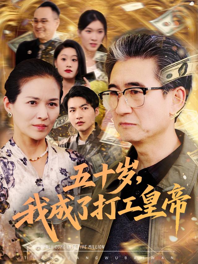 五十岁,我成了打工皇帝封面