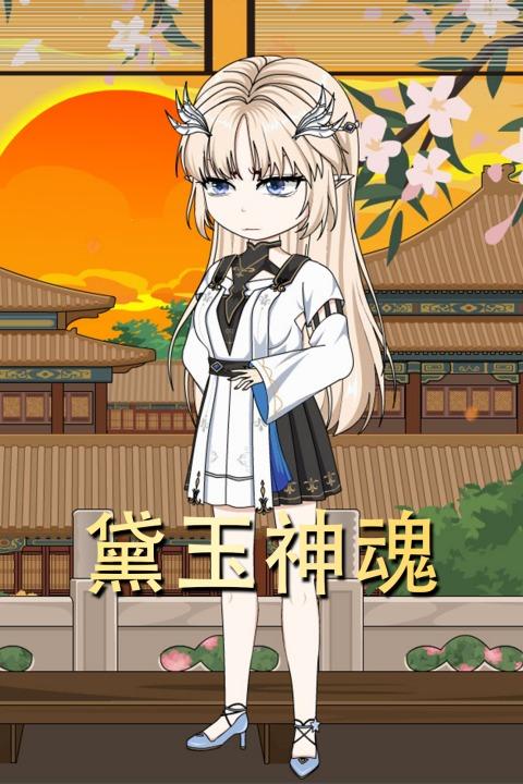 黛玉神魂封面