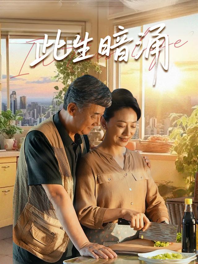 此生暗涌封面
