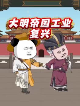 大明帝国工业复兴封面