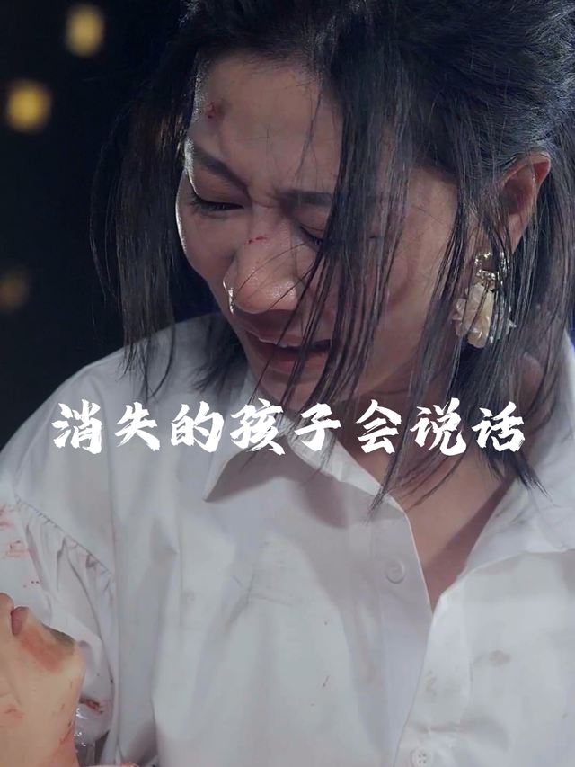 消失的孩子会说话封面