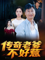 传奇老爹不好惹封面