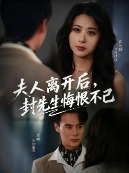 夫人离开后,封先生悔恨不已封面