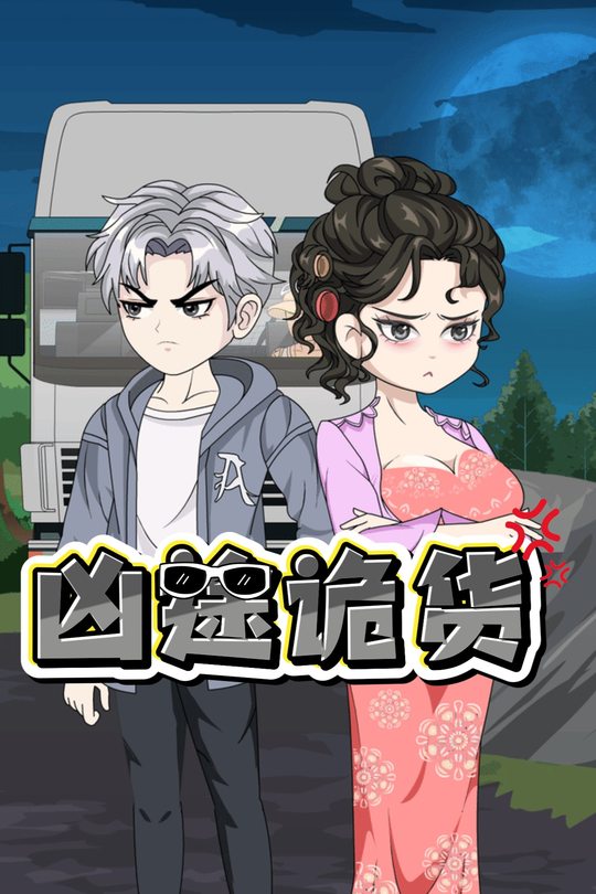凶途诡货封面