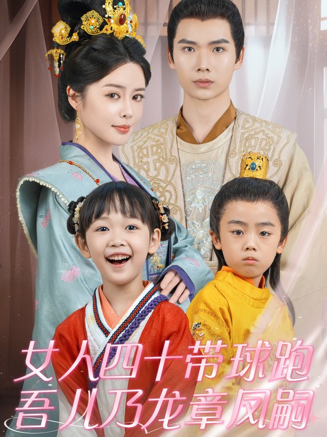 女人四十带球跑,吾儿乃龙章凤嗣封面