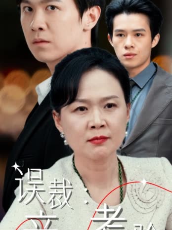 误裁：亲情考验封面