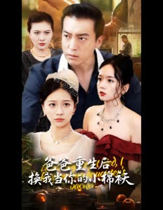爸爸重生后换我当你的小棉祆封面