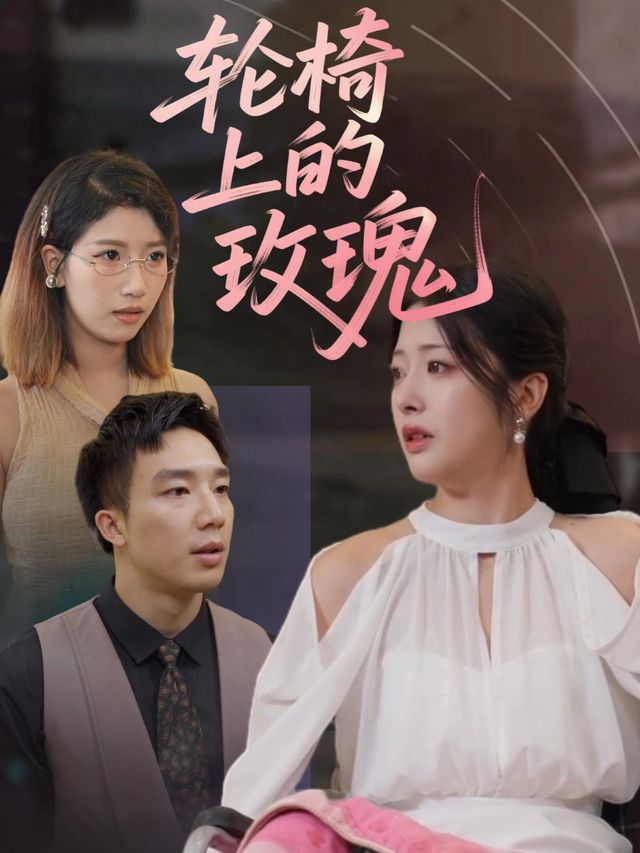 轮椅上的玫瑰封面