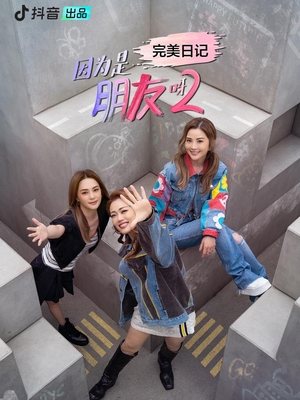 因为是朋友呀第二季封面