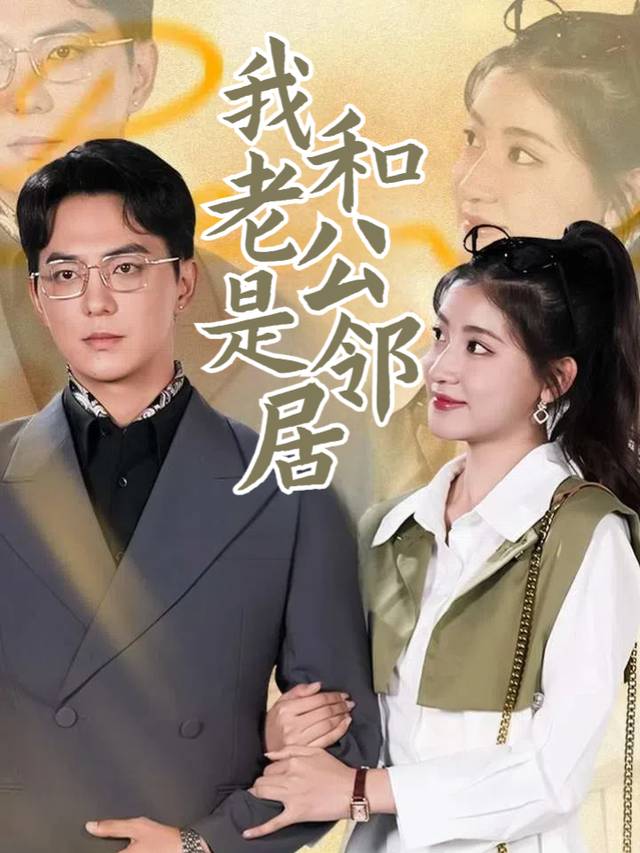 我和老公是邻居封面