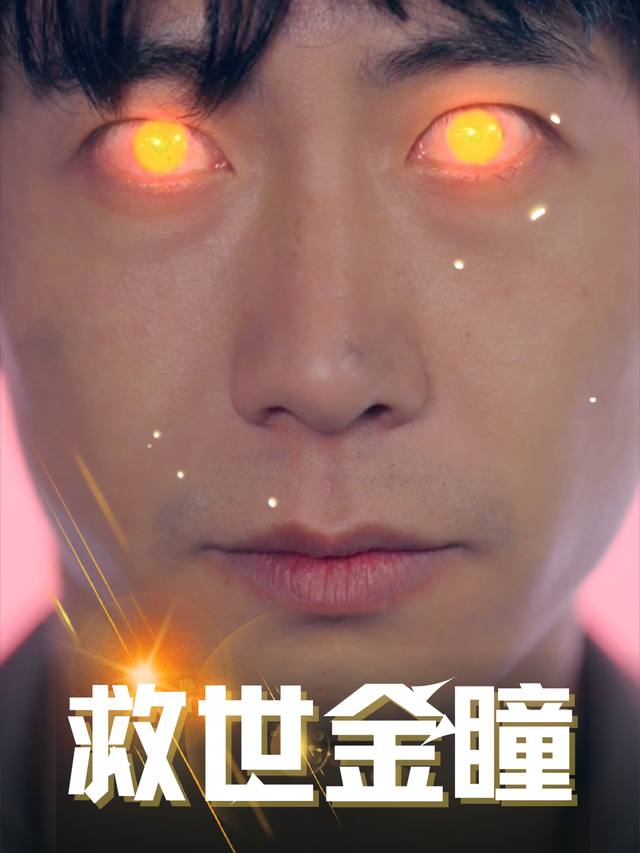 救世金瞳封面