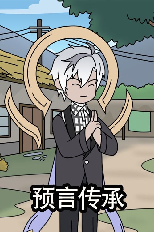 预言传承封面