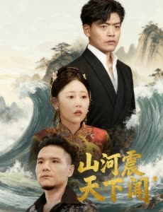 山河震,天下闻封面